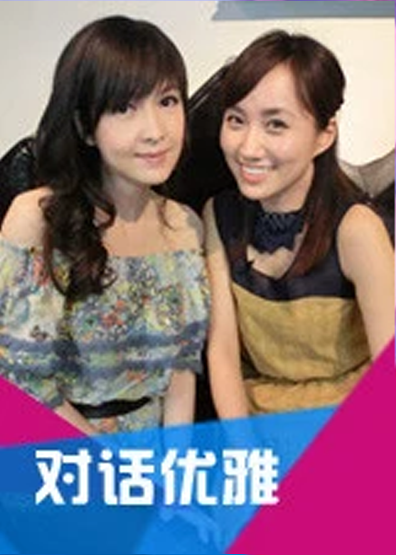 对话优雅}