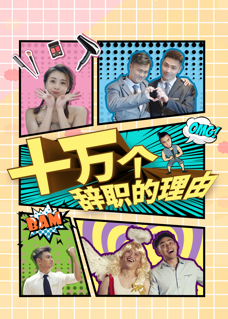 十万个辞职的理由}