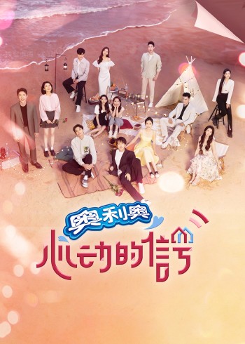 心动6·大结局点映礼直播回看}