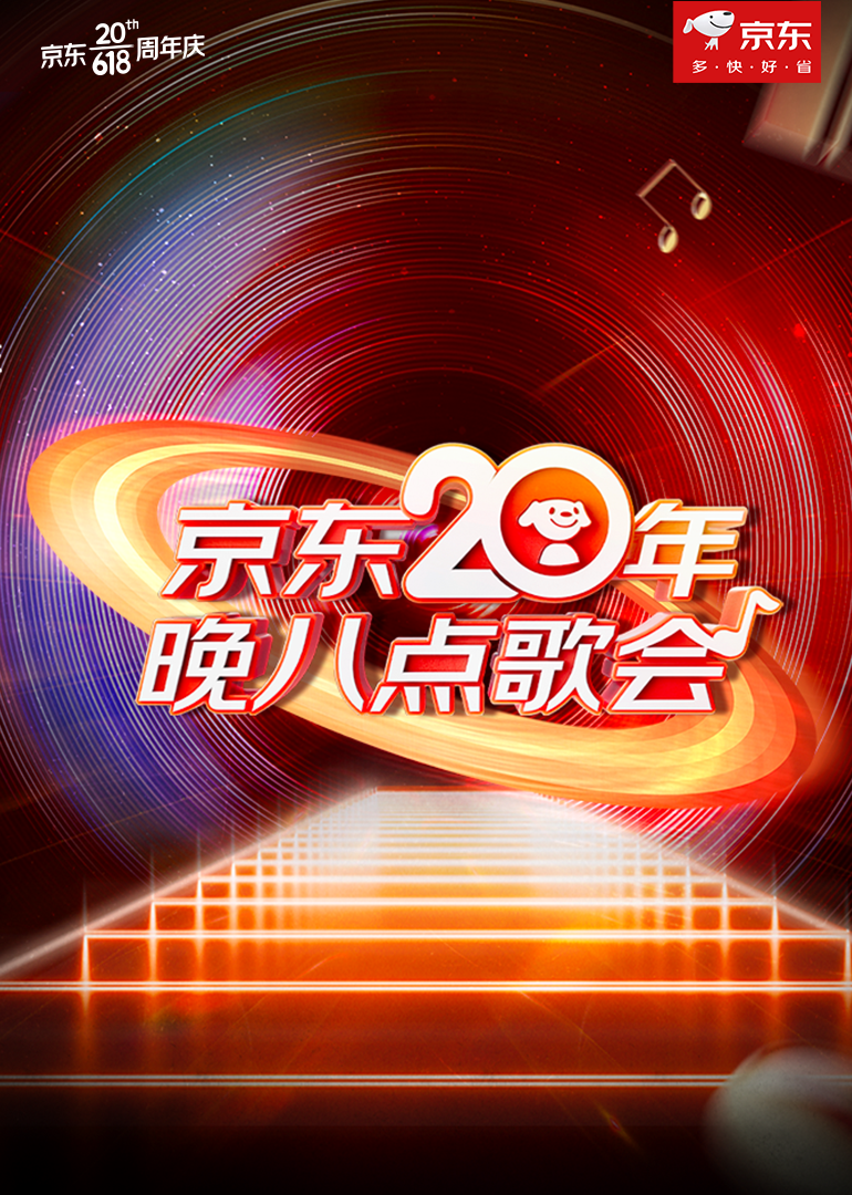 京东20年晚八点歌会}
