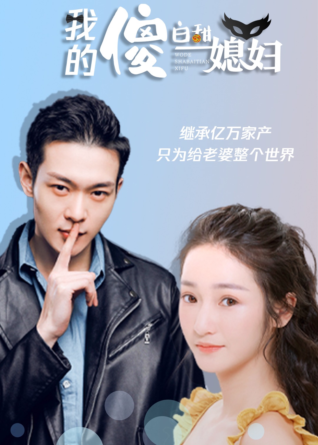 我的傻白甜媳妇}