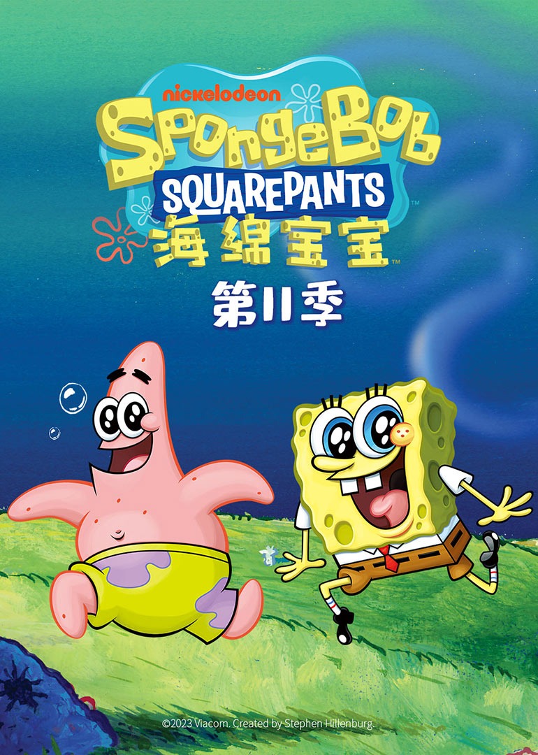 海绵宝宝第十一季普通话}