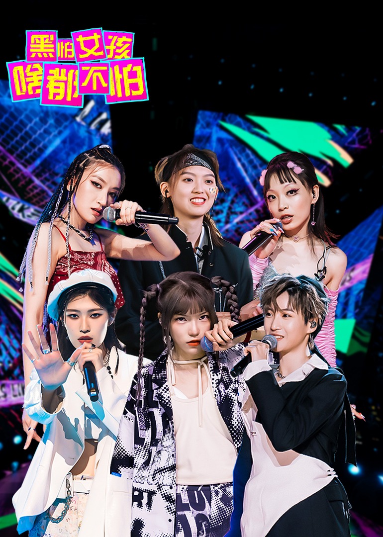 黑怕女孩啥都不怕}