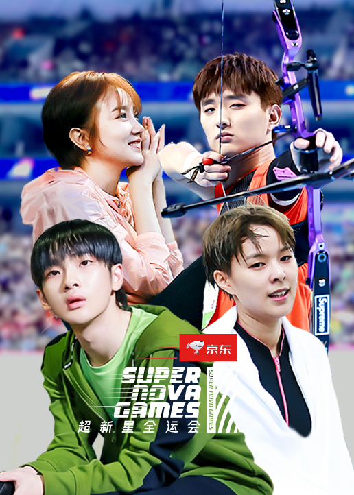 超新星全运会第二季}