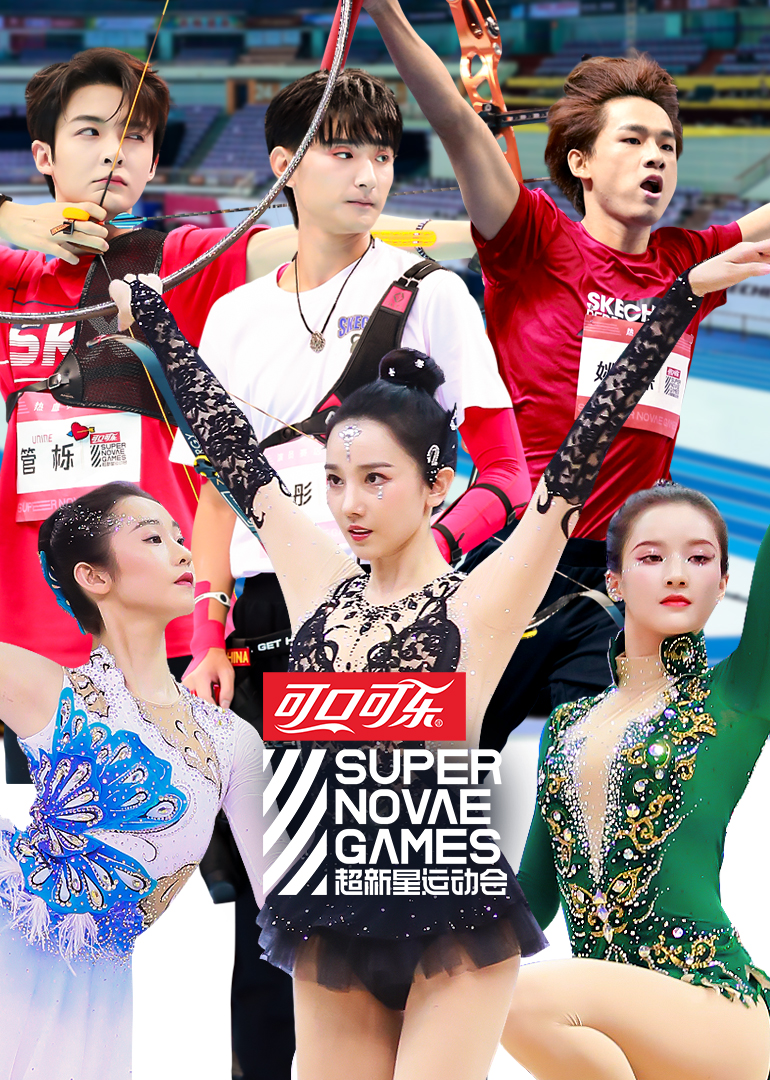 超新星运动会第三季}