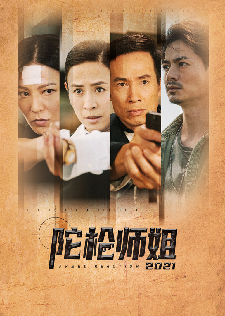 陀枪师姐2021普通话版}