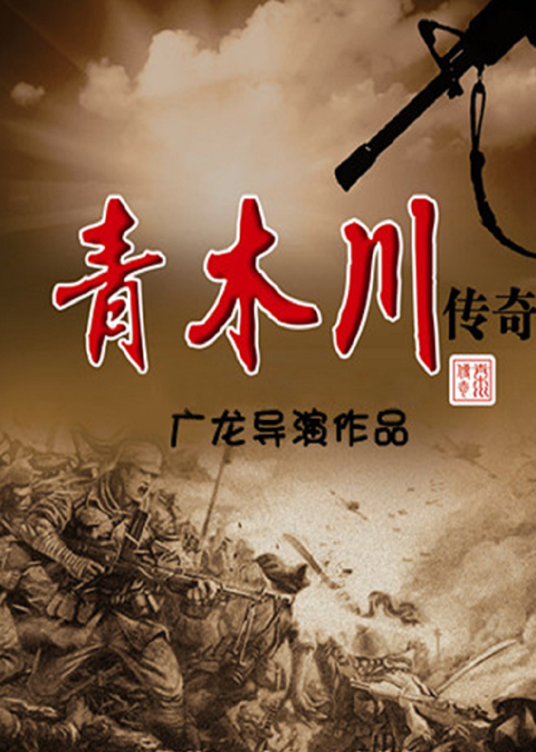 青木川传奇}