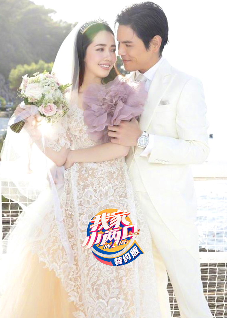 我家小两口特约版}