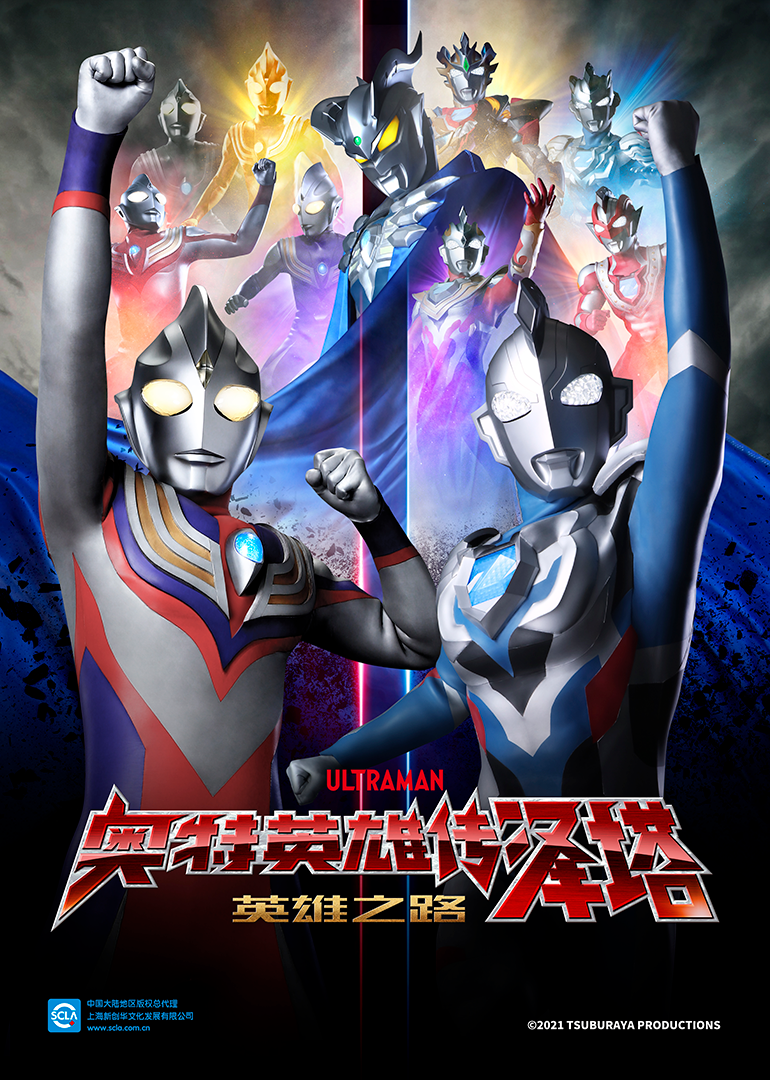 奥特英雄传泽塔英雄之路普通话版}