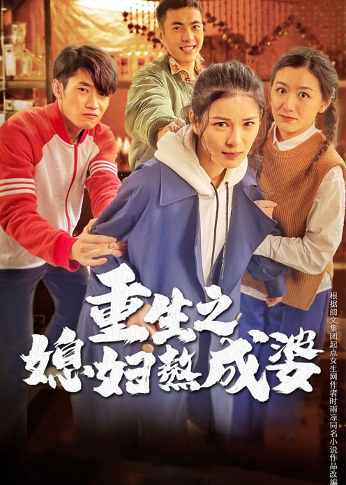 重生之媳妇熬成婆}