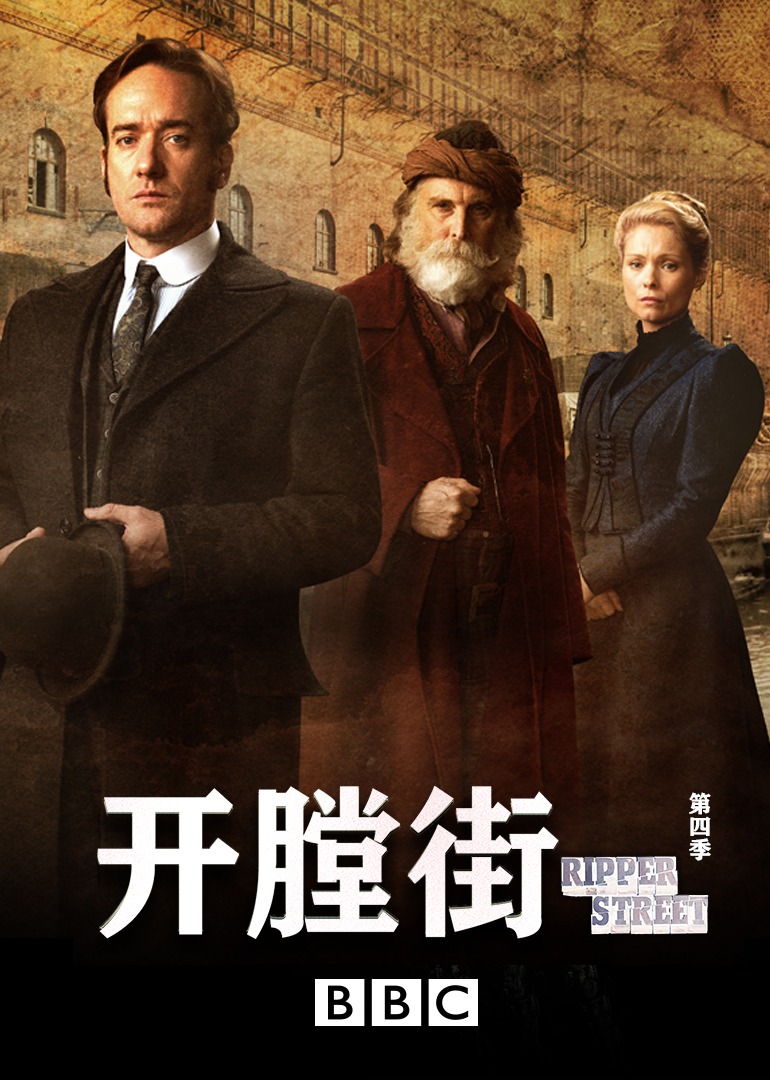 开膛街第四季}