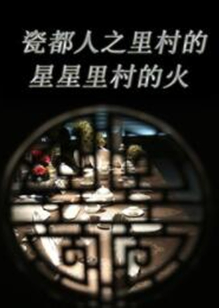 瓷都人之里村的星星里村的火}