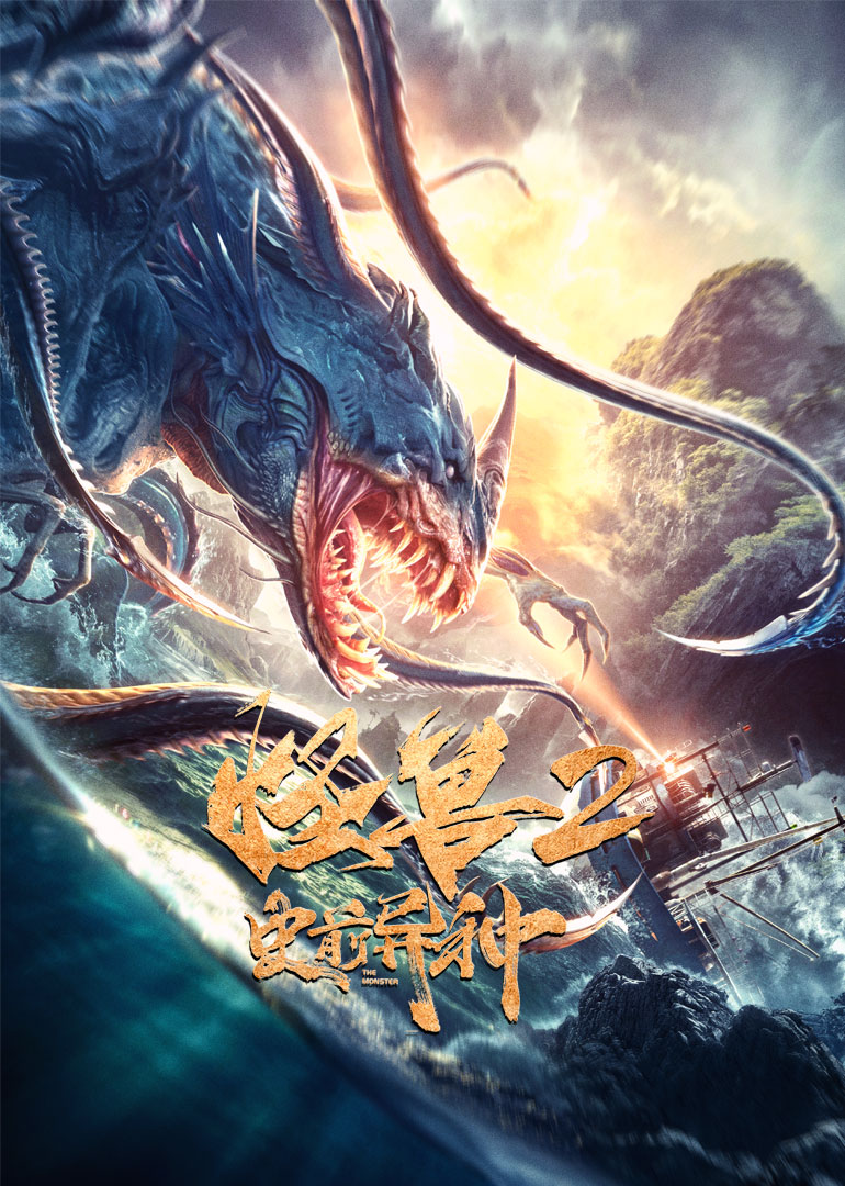 怪兽2史前异种}