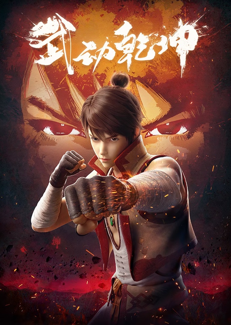 武动乾坤第一季}