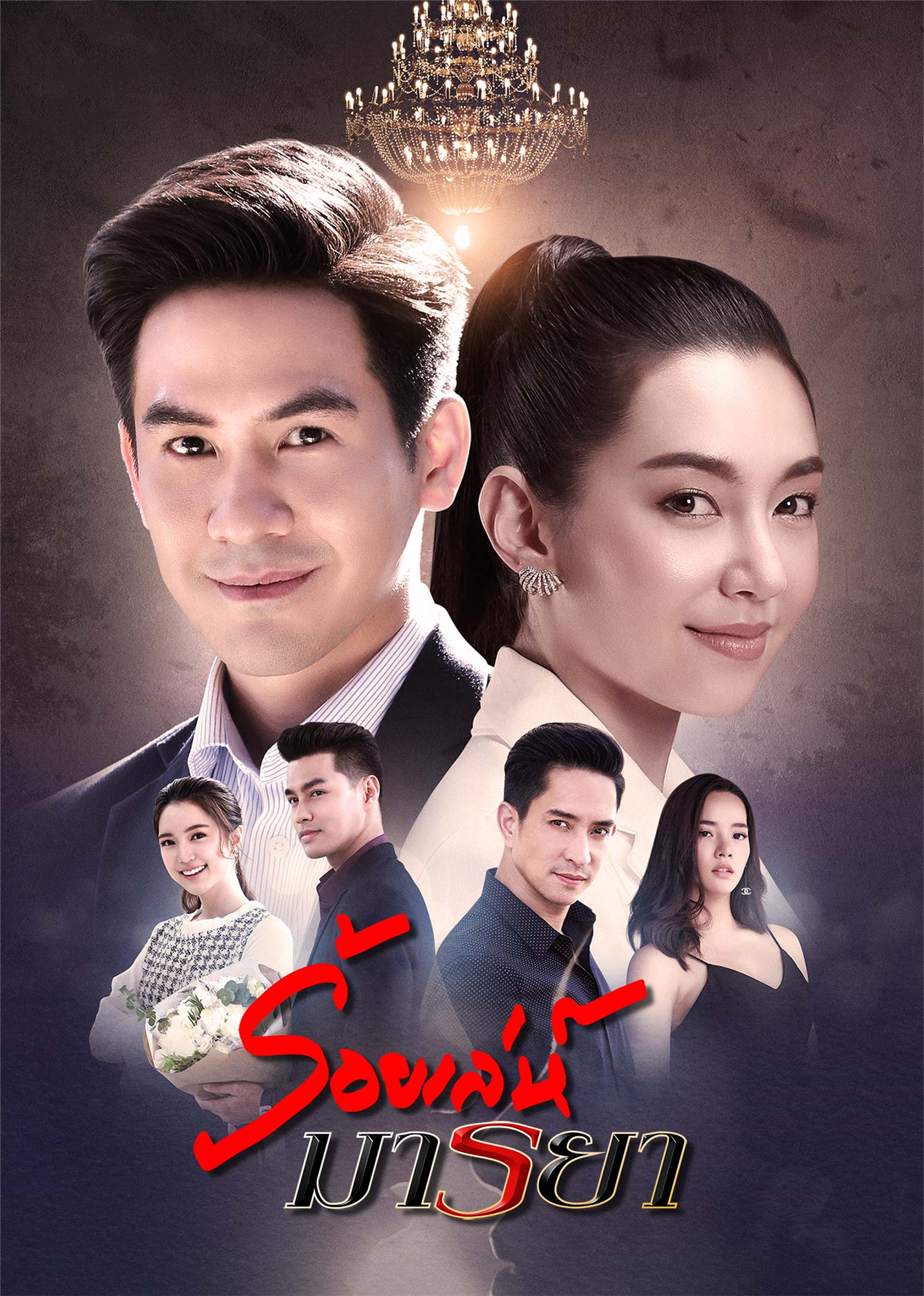 诱爱入局泰语版}