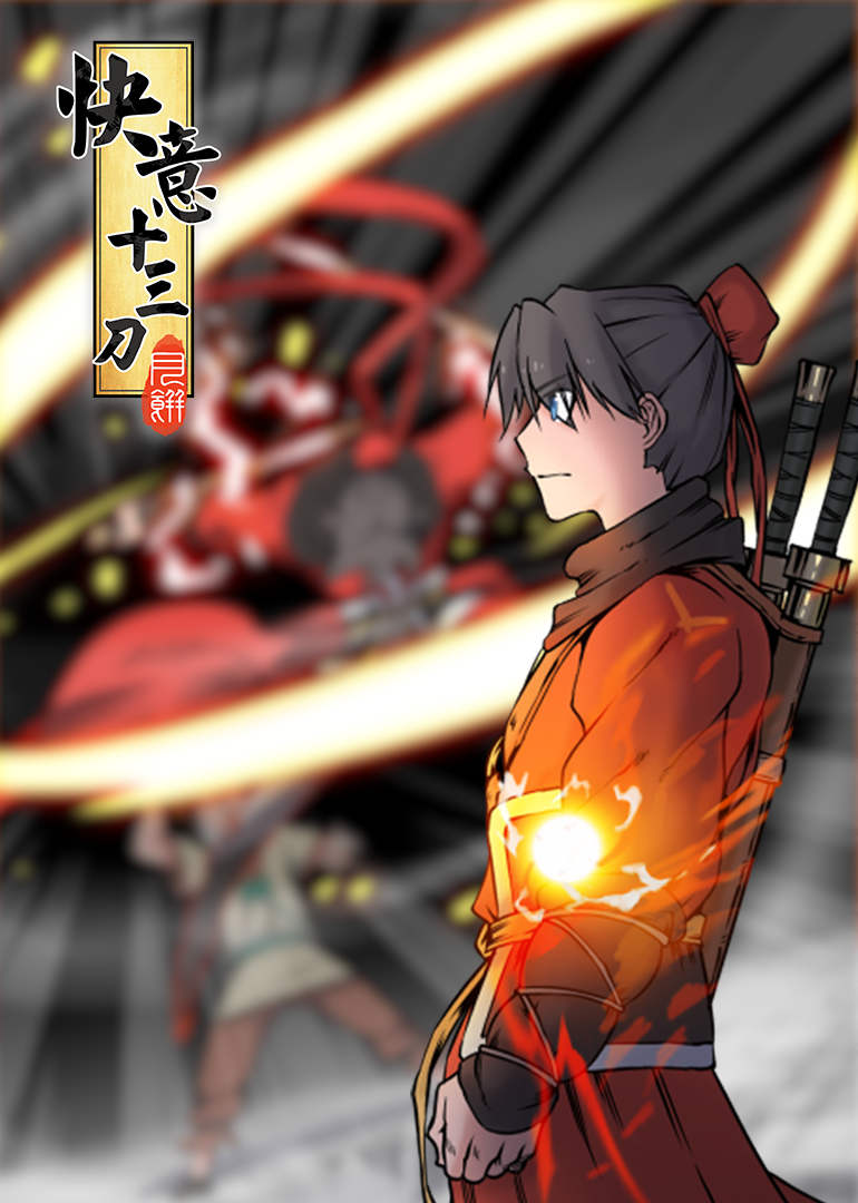 快意十三刀动态漫画}