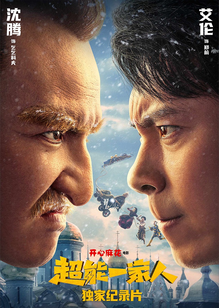 超能一家人独家纪录片}