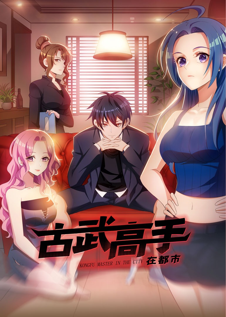 古武高手在都市动态漫画}