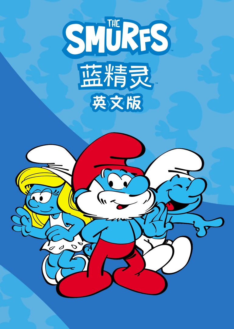 蓝精灵磨耳朵英语版}