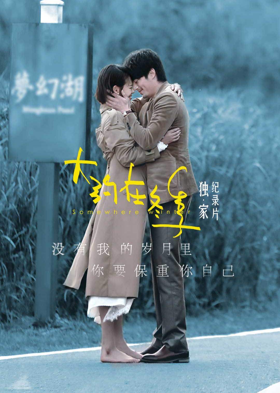 大约在冬季独家纪录片}