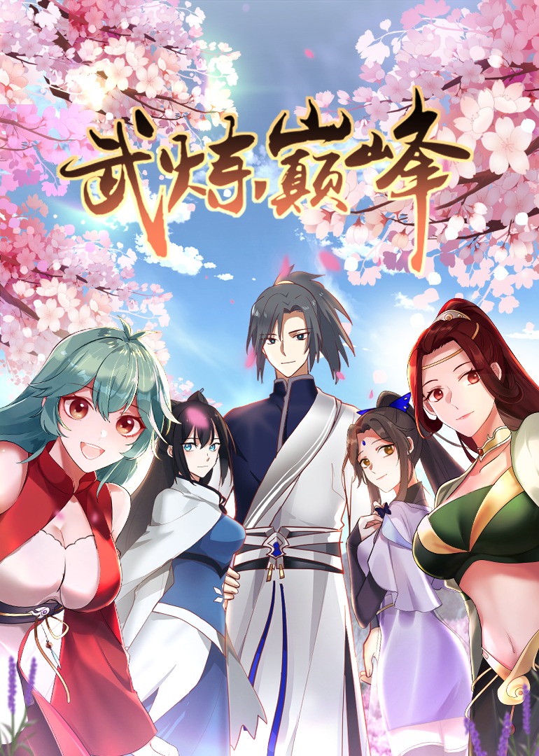 武炼巅峰动态漫画}