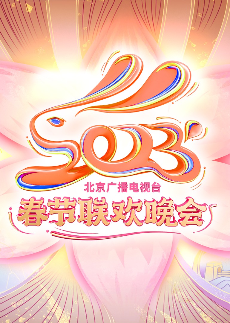 2023北京台春晚}