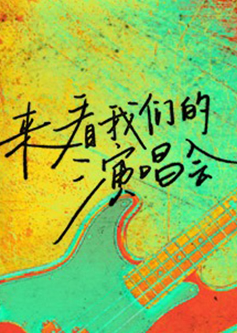 来看我们的演唱会}