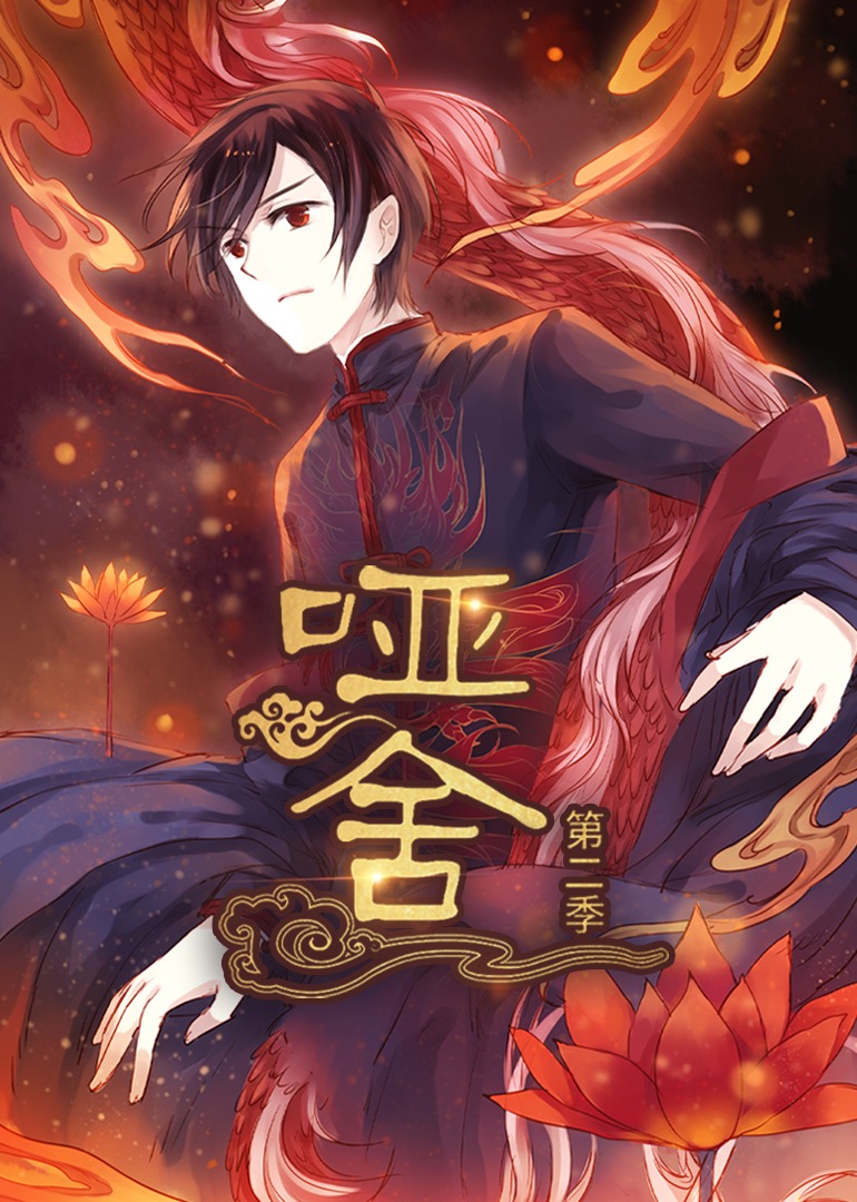 哑舍第二季动态漫画}