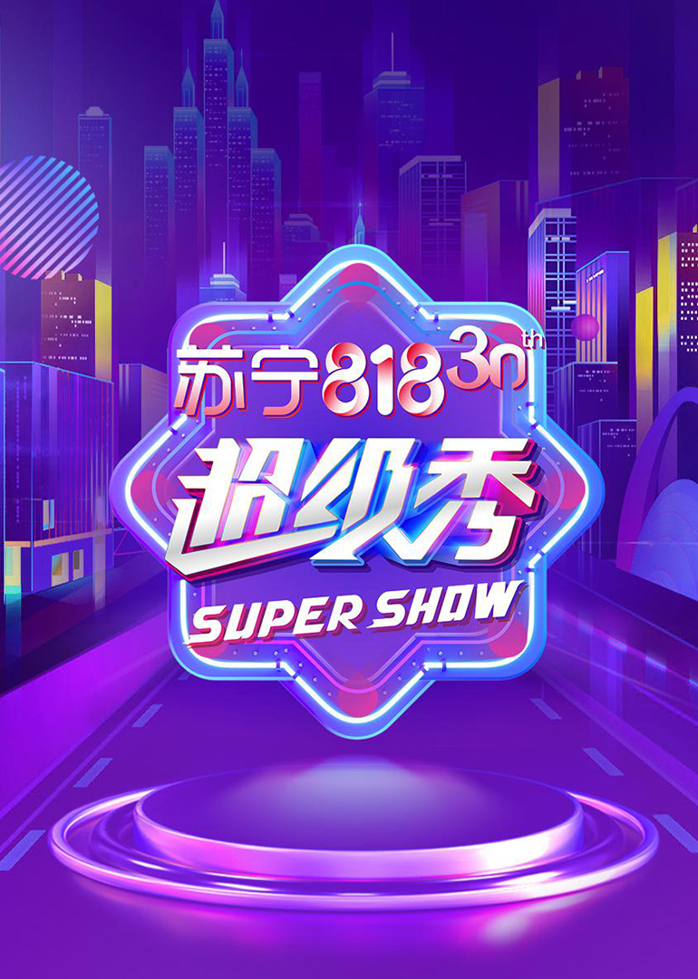 东方卫视818超级秀}
