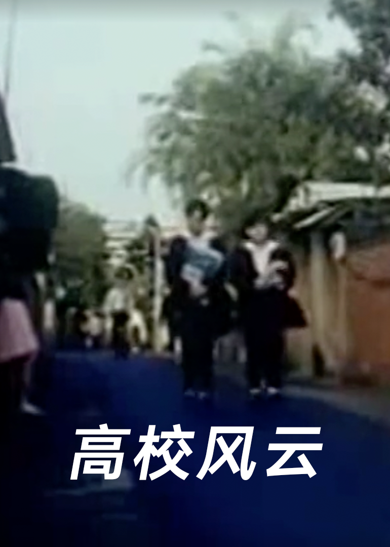 高校风云}