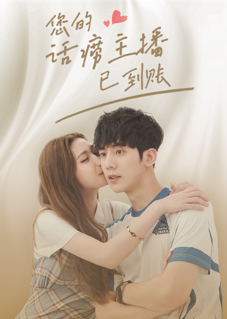 您的话痨主播已到账}