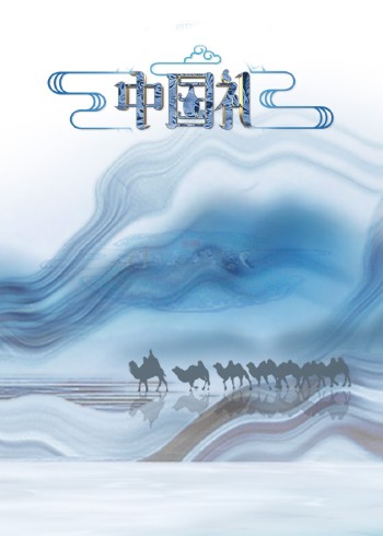 中国礼·陶瓷季}