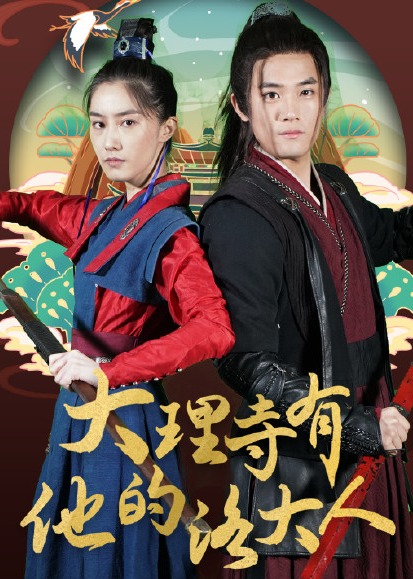 大理寺有他的洛大人}