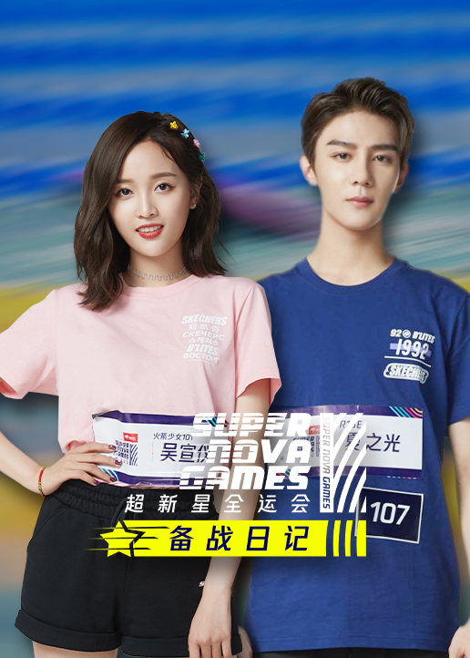 超新星备战日记}