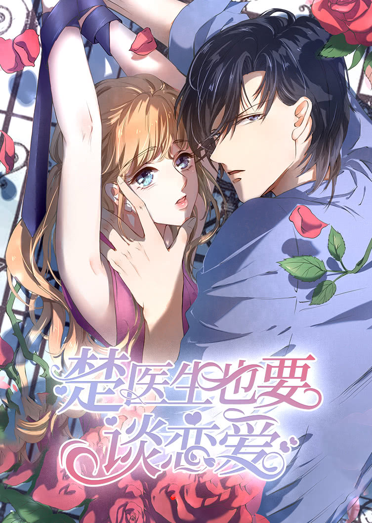 楚医生也要谈恋爱当爱降临动态漫画}