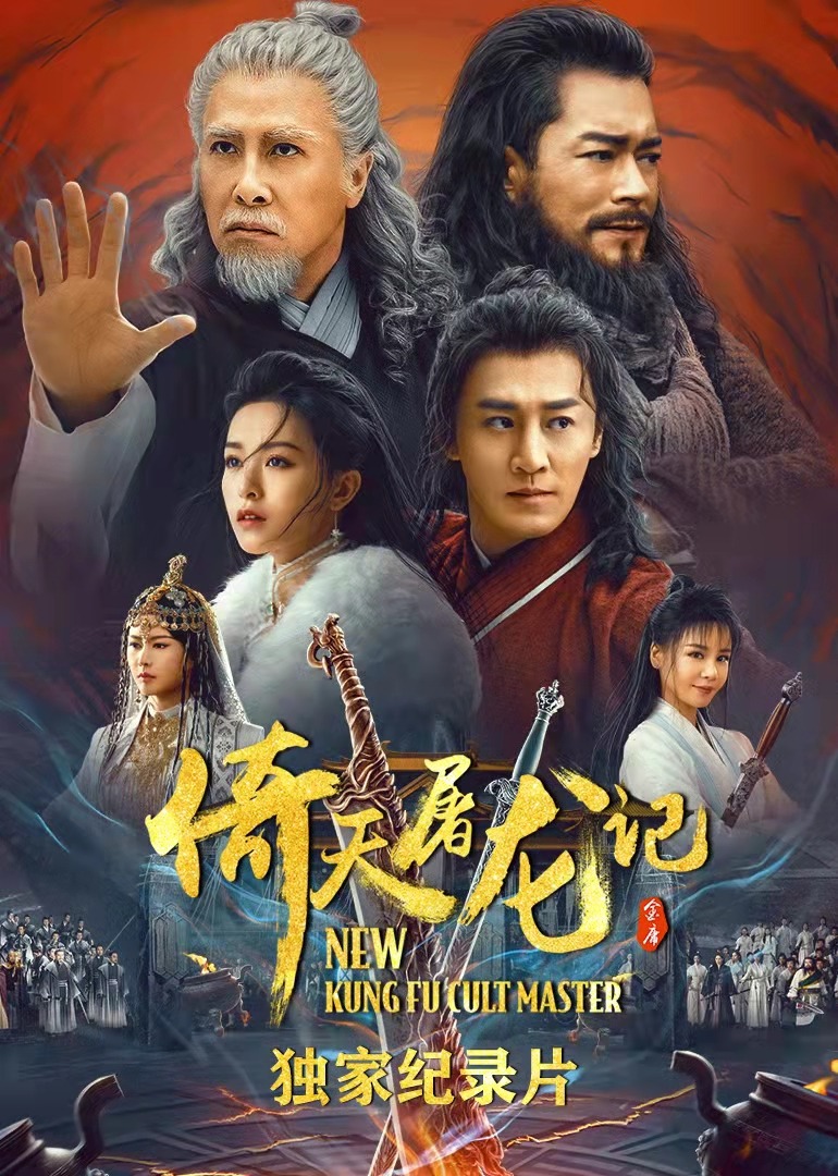 倚天屠龙记独家纪录片}