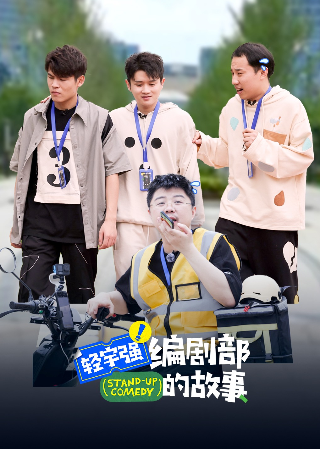 轻宇强编剧部的故事}