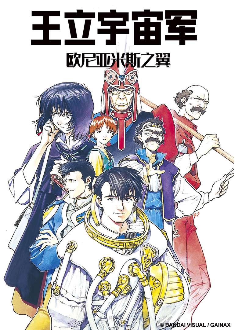 王立宇宙军欧尼亚米斯之翼}