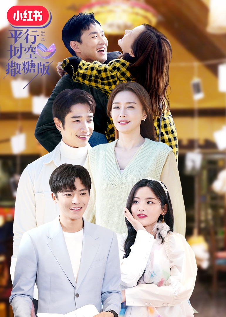 平行时空撒糖版}