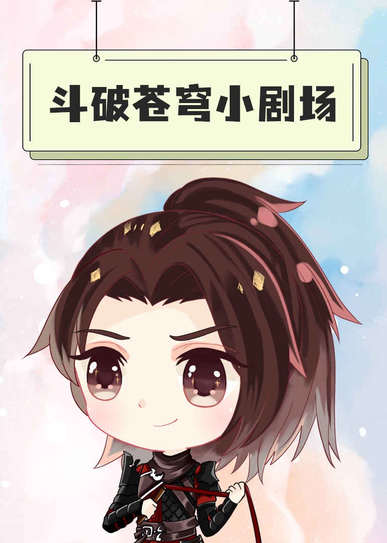 斗破苍穹小剧场}