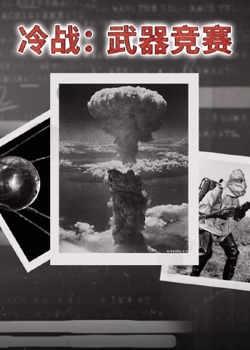 冷战：武器竞赛}
