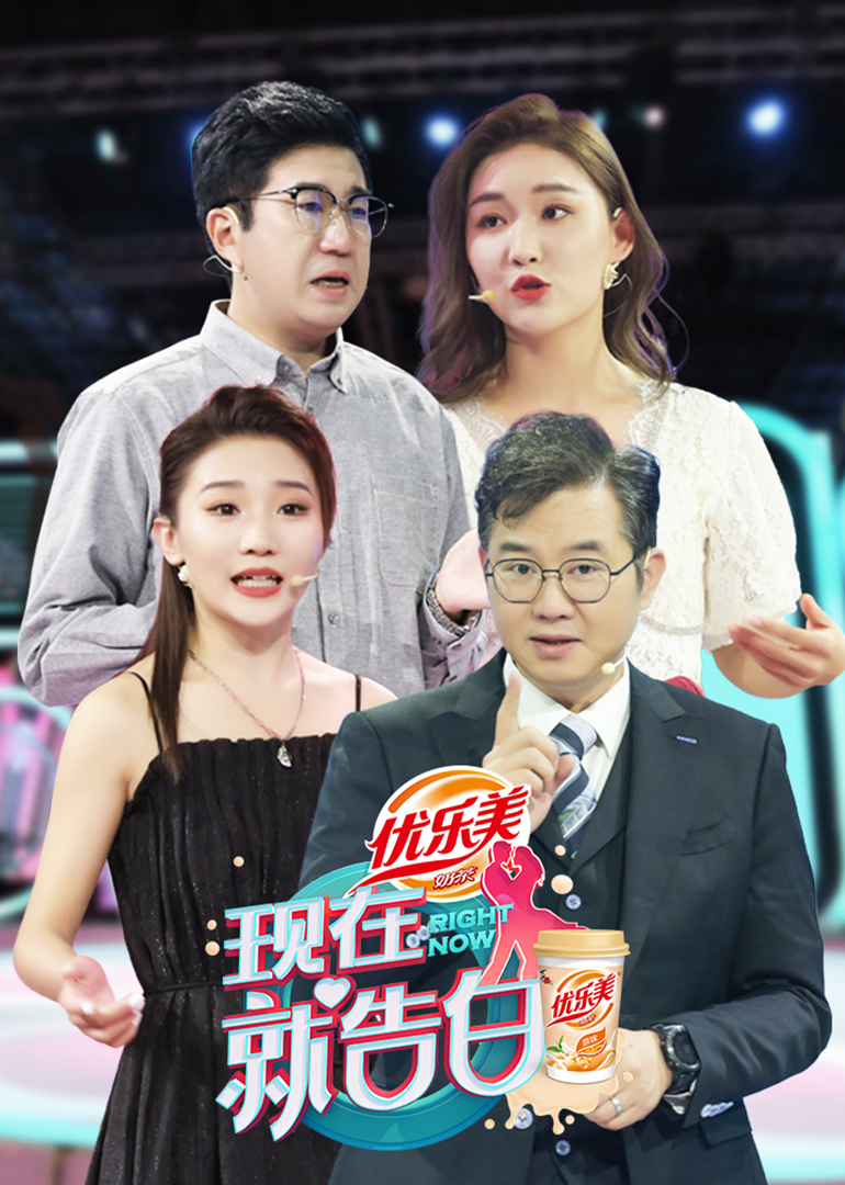 现在就告白第四季}