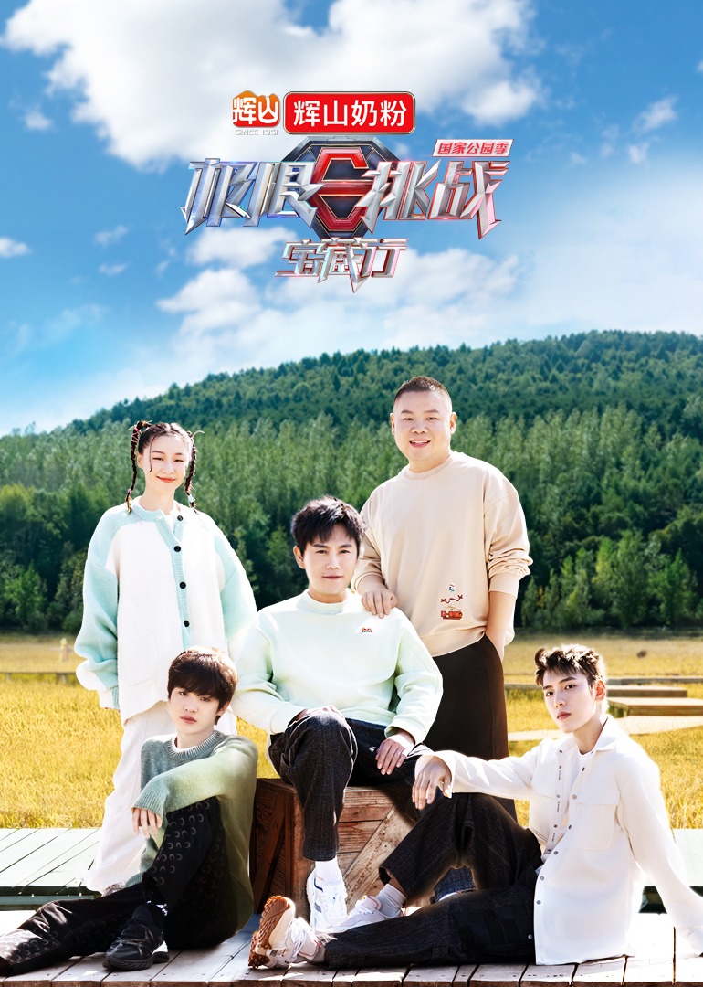 极限挑战宝藏行第三季}