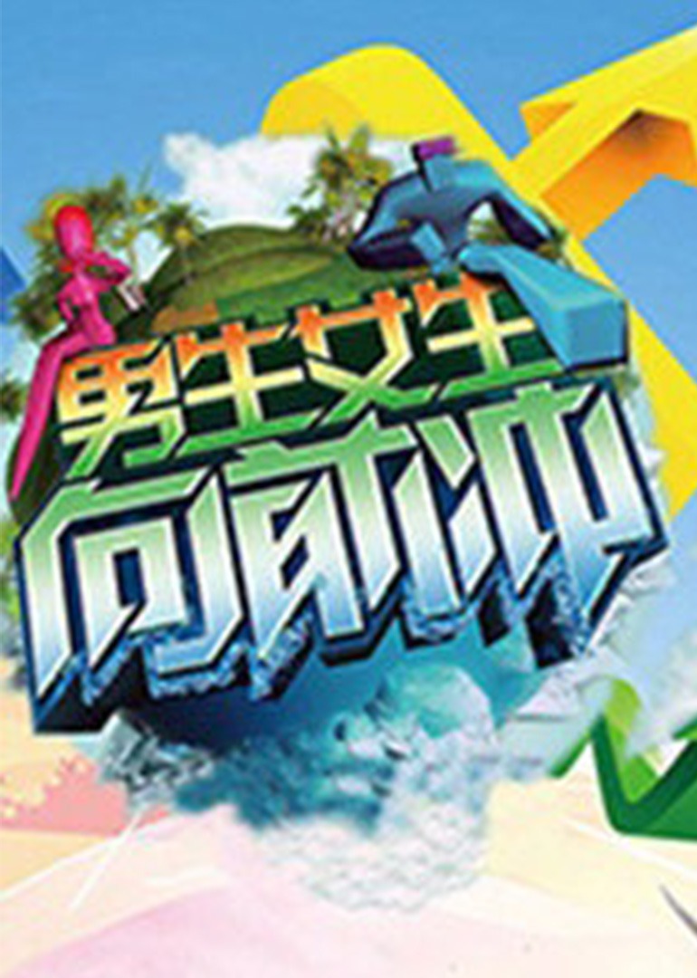 向前冲爆笑落水解压特辑}