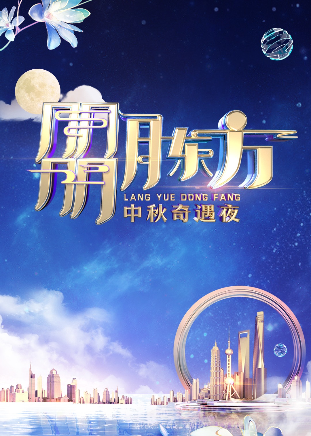 朤月东方中秋奇遇夜}