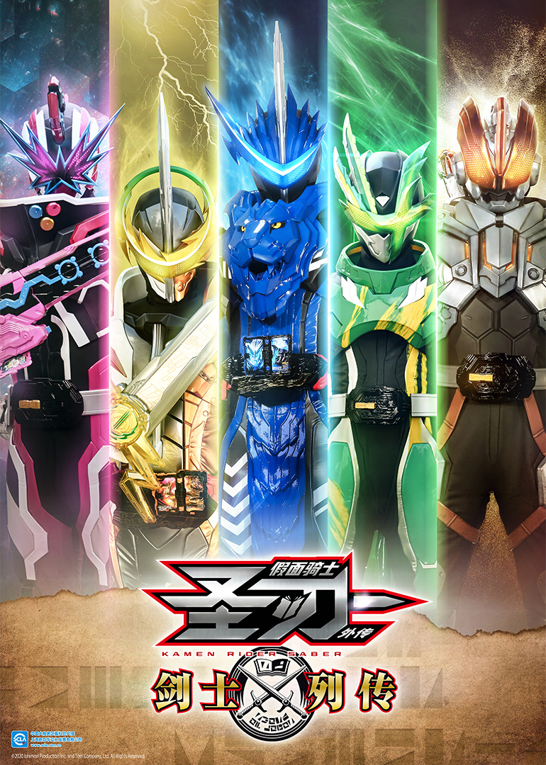 假面骑士圣刃外传剑士列传}