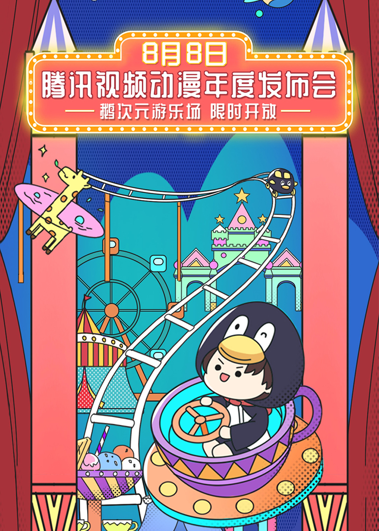 2020腾讯视频动漫年度发布}