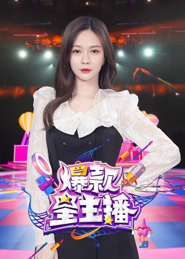 爆款星主播}