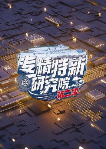 专精特新研究院第二季}