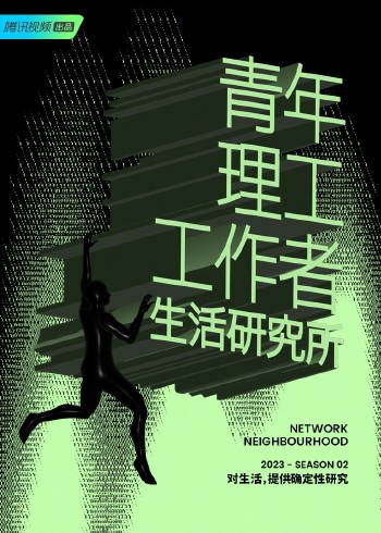 青年理工工作者生活研究所第二季}